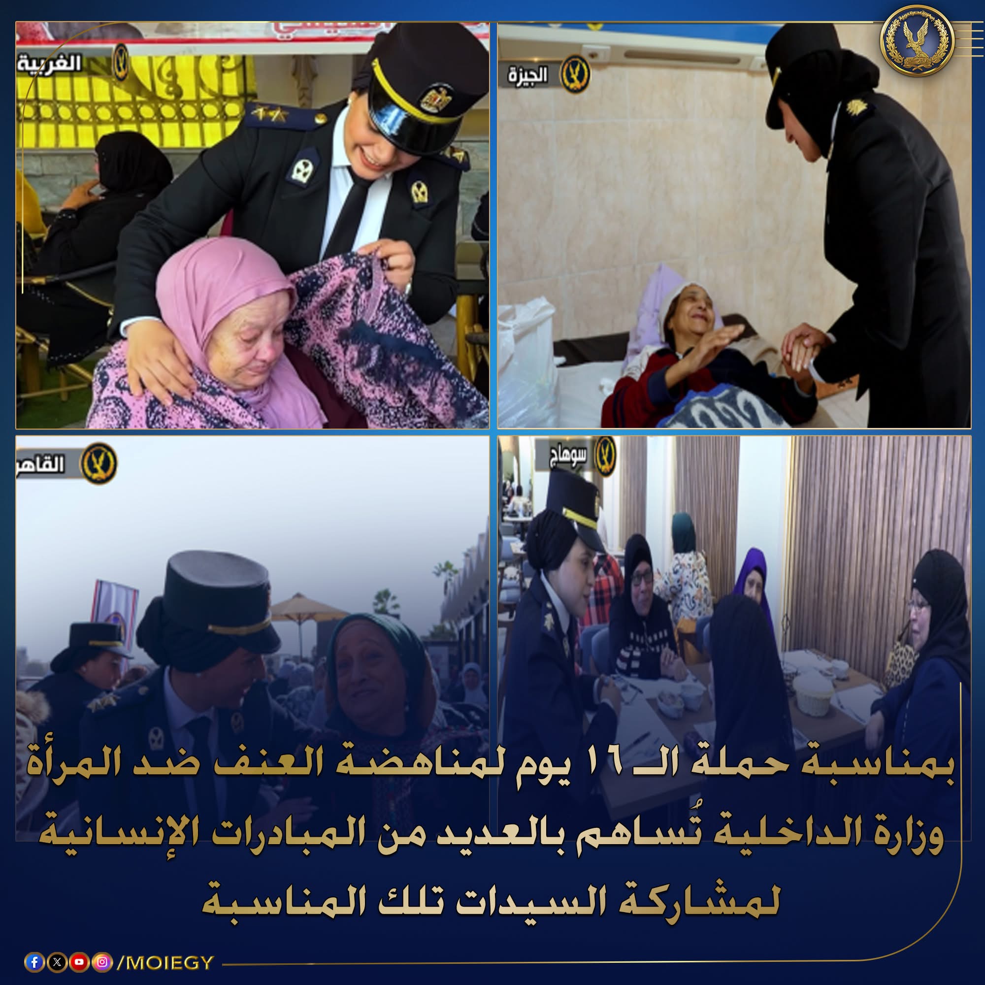 فعاليات ومبادرات إنسانية.. كيف تحتفل الداخلية بـ16 يوم لمناهضة العنف ضد المرأة؟