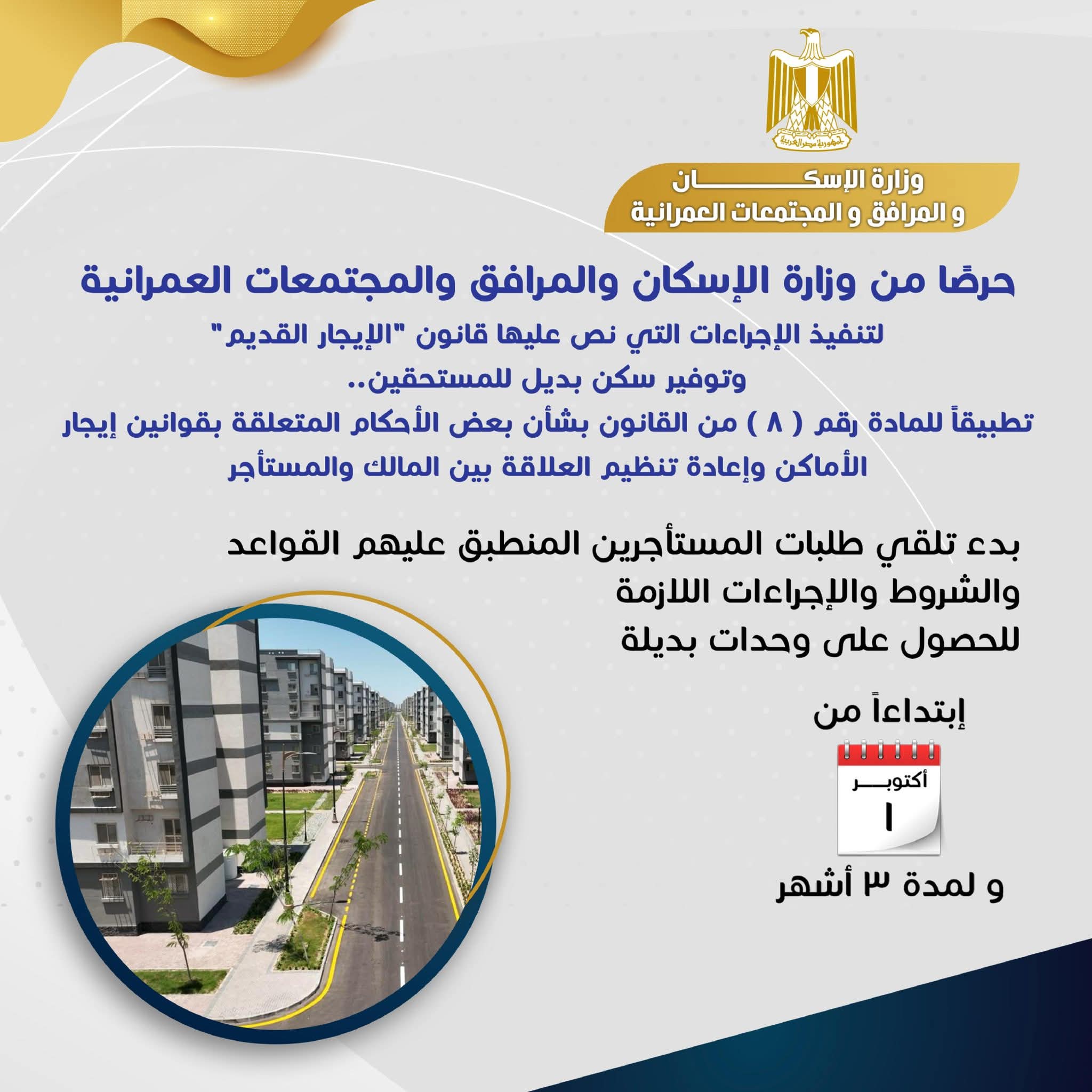 بدء تلقي طلبات مبادرة الإسكان لتوفير وحدات بديلة للمستأجرين أول أكتوبر