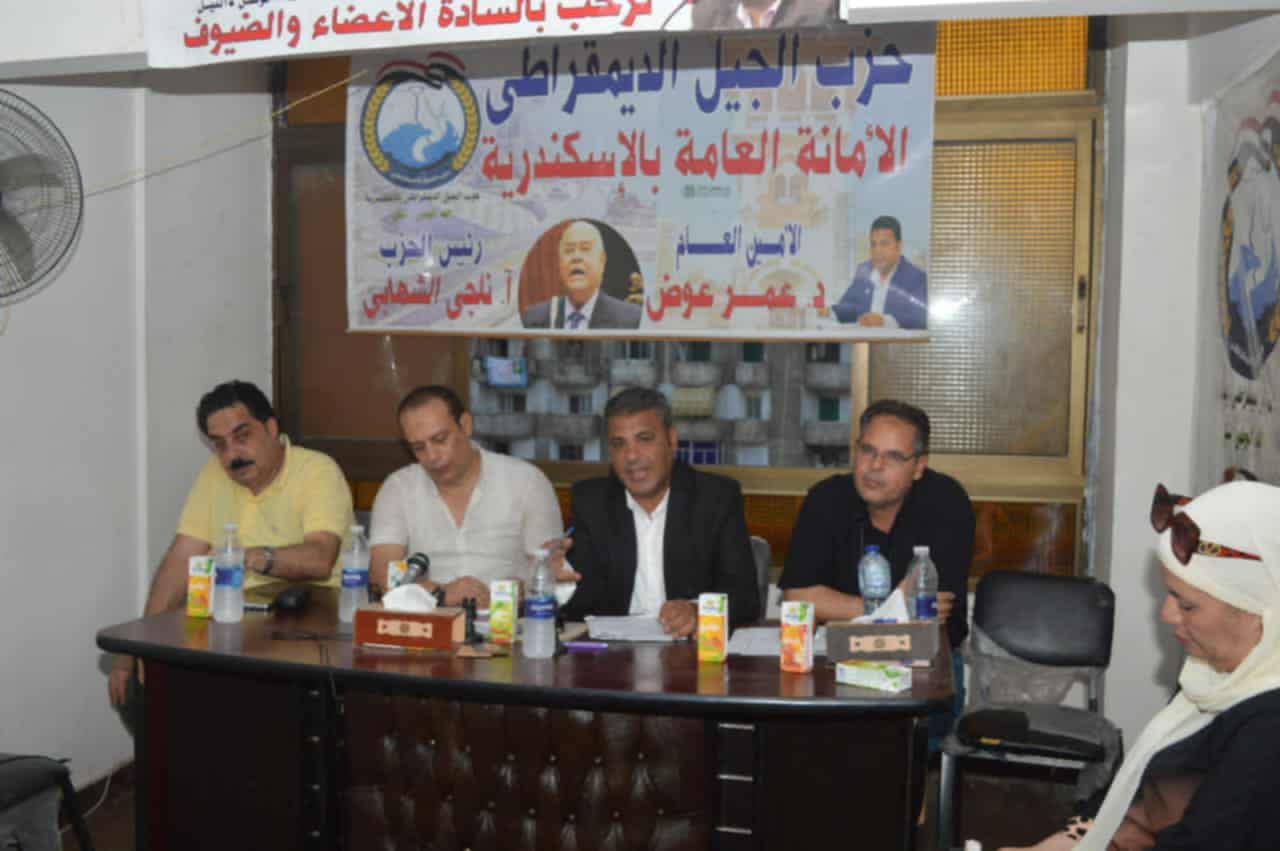 حزب الجيل الديمقراطي يعلن استعداداته لخوض انتخابات مجلس النواب بالإسكندرية والبحيرة