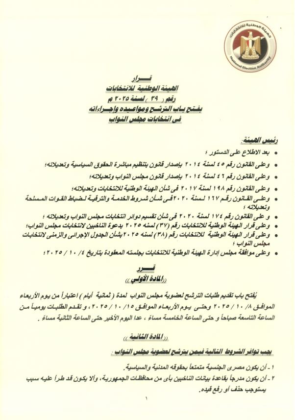 الهيئة الوطنية للانتخابات تعلن الجدول الزمني الكامل لانتخابات مجلس النواب 2025