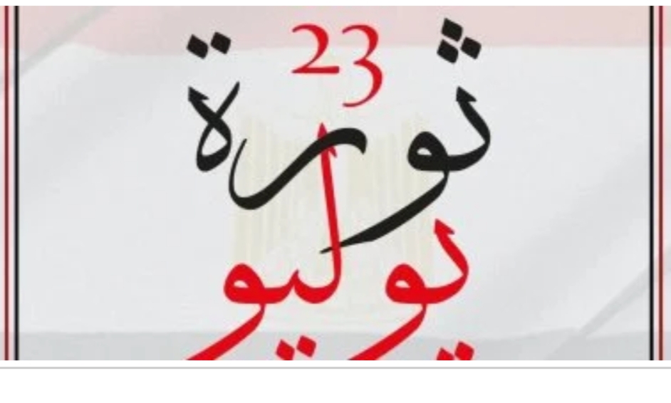 برلماني: ثورة يوليو بداية الحلم.. والسيسي يواصل البناء برؤية الجمهورية الجديدة