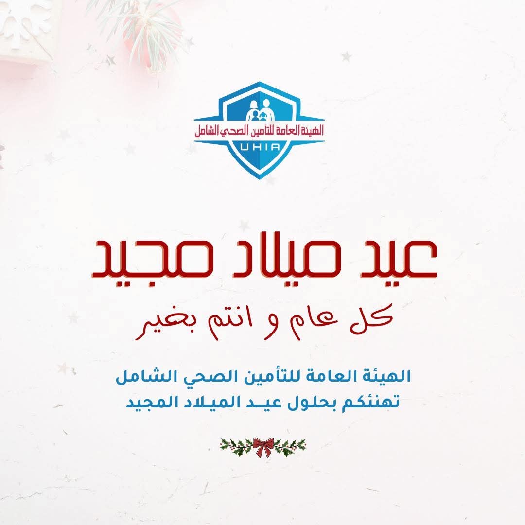 من الأرقام إلى القرار الذكي.. «التأمين الصحي الشامل» ترسم خريطة الاستدامة عبر إنجازات وحدة اقتصاديات الصحة