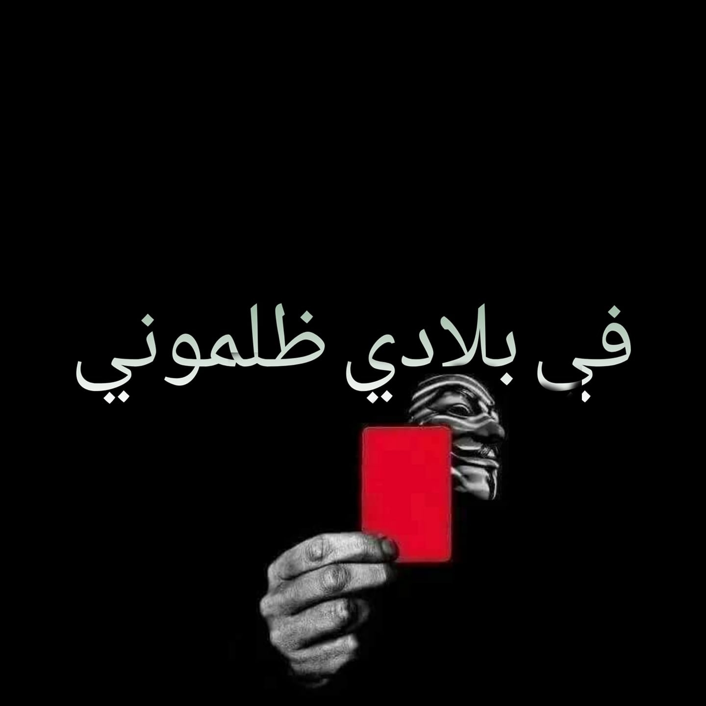 "في بلادي ظلموني".. صرخة المظلوم التي هزت عروش الصمت