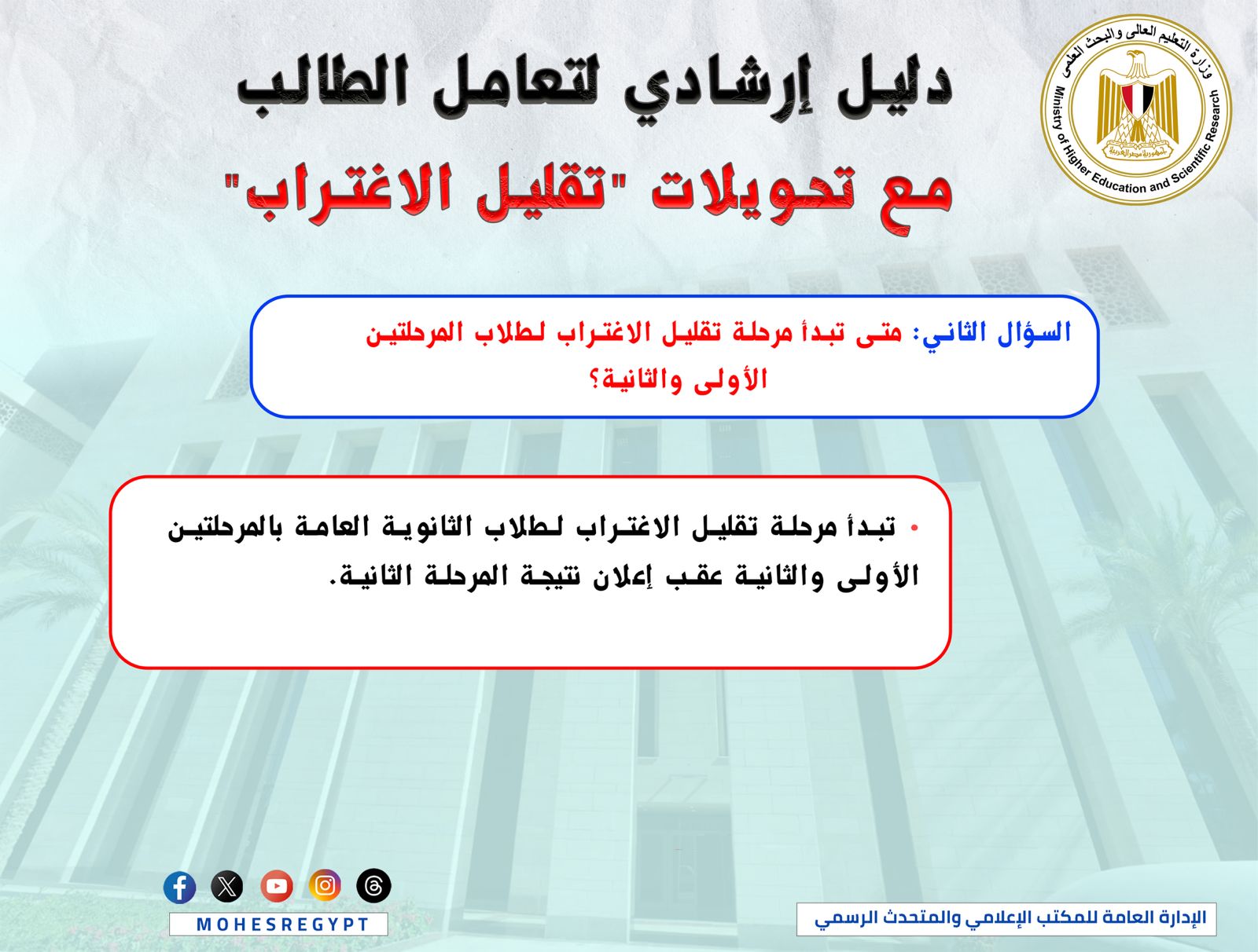 وزاره التعليم العالي، تعرف على موعد فتح  تحويل “تقليل الاغتراب