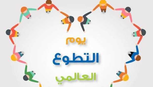 فى اليوم العالمى للتطوع.. مليار شخص حول العالم يساهمون في العمل التطوعي