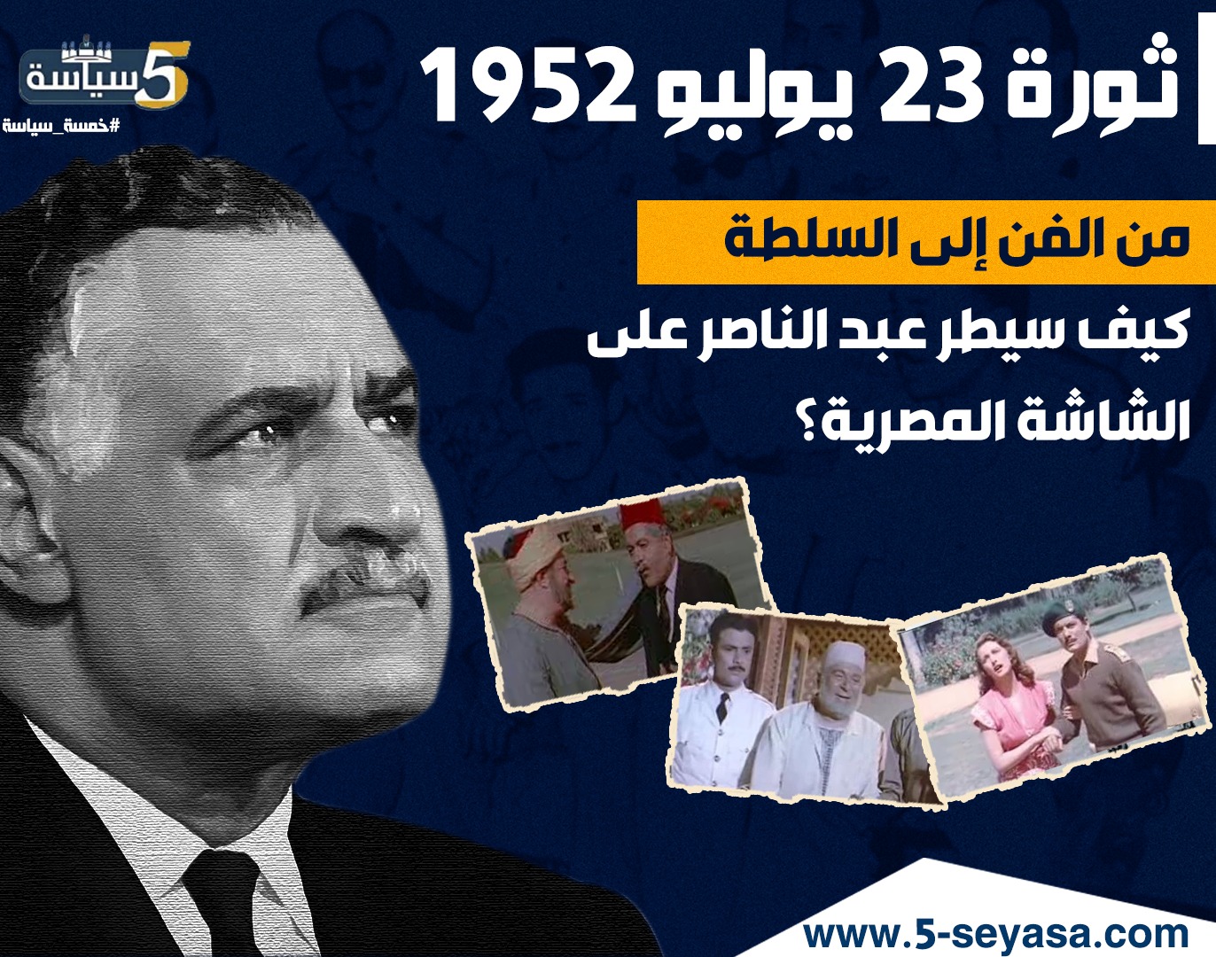 السينما في زمن عبد الناصر: فن مُوجَّه أم سلاح سياسي؟