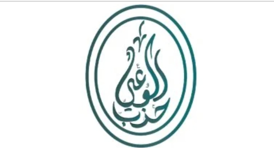 حزب الوعي يعقد مؤتمره الأول بعد استبعاده من القائمة الوطنية: مستمرون بقضية لا بمقاعد