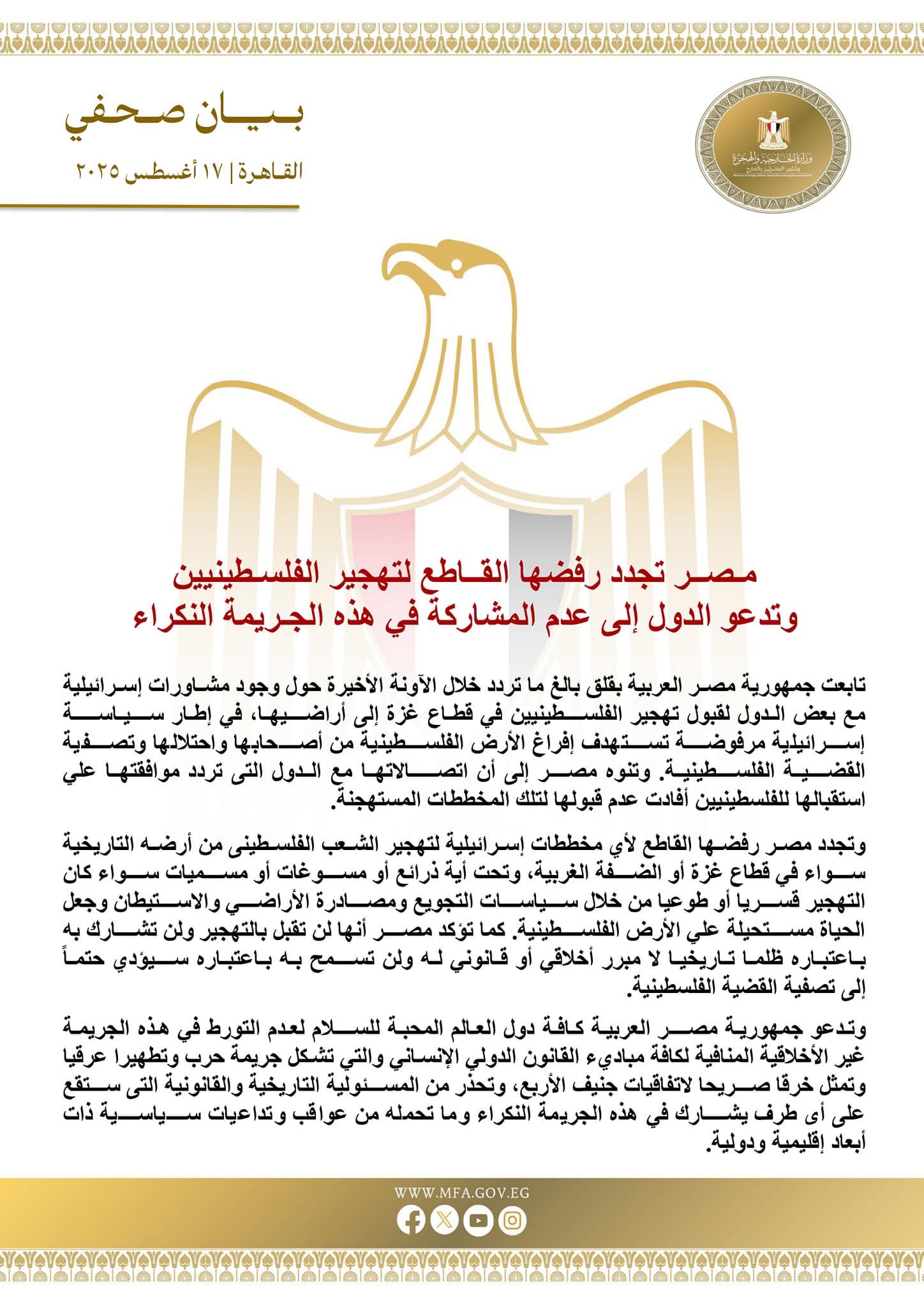 مصر تجدد رفضها القاطع لتهجير الفلسطينيين وتدعو الدول إلى عدم المشاركة في هذه الجريمة النكراء