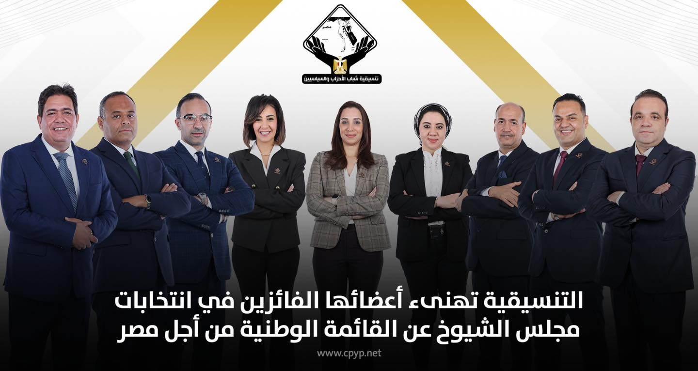 9 مقاعد لشباب التنسيقية في الشيوخ 2025 ضمن تحالف القائمة الوطنية
