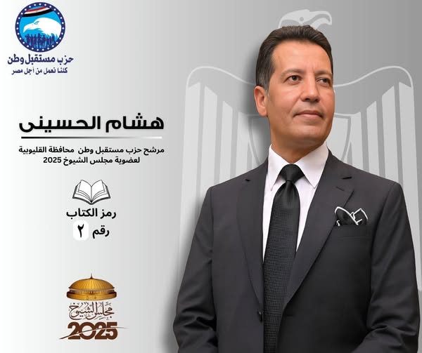 مرشح مستقبل وطن بالقليوبية: المشاركة في الانتخابات حق وواجب وطني