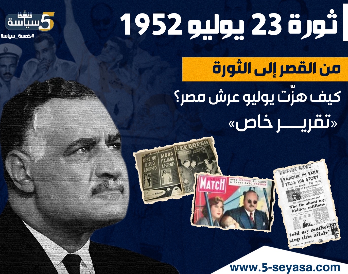 “من القصر إلى الثورة.. كيف هزّت يوليو عرش مصر؟ “تقرير خاص
