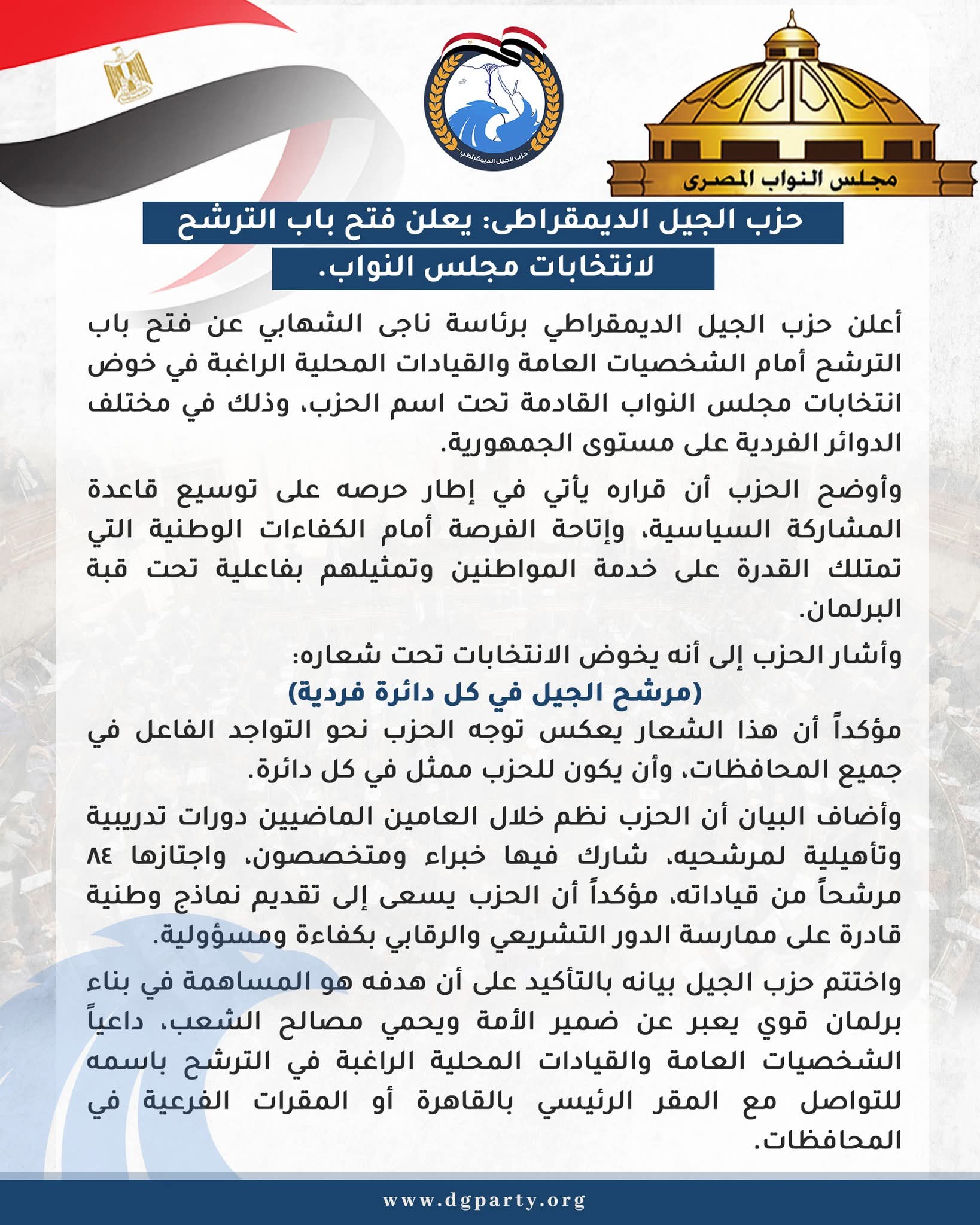 حزب الجيل الديمقراطي يعلن فتح باب الترشح لانتخابات مجلس النواب 2025
