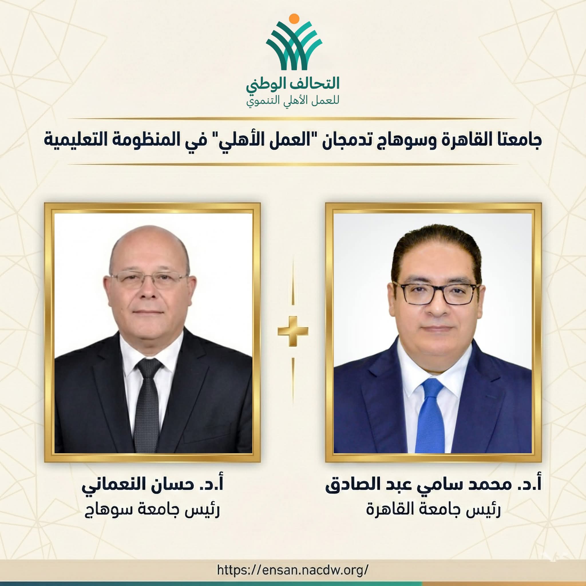 التحالف الوطني يثمن استحابه جامعتي سوهاج والقاهرة لدمج العمل التطوعي بالمنظومة التعليمية