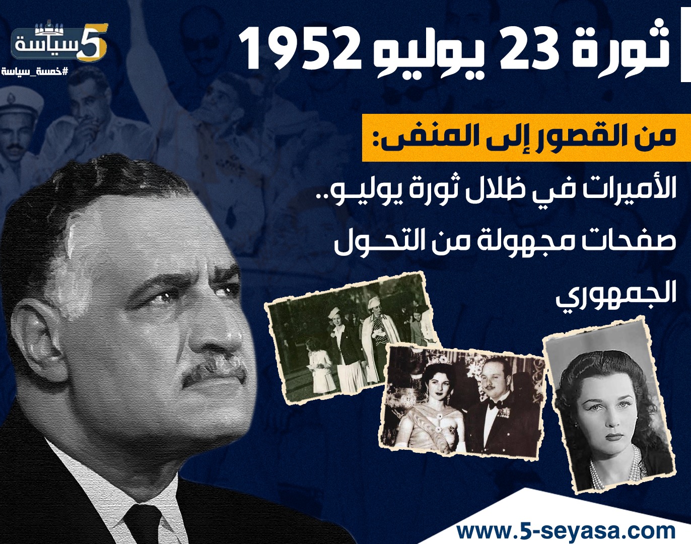 من القصور إلى المنفى.. الأميرات في ظلال ثورة يوليو.. صفحات مجهولة من التحول الجمهوري