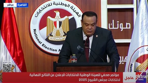 إعلان النتيجة الرسمية للجولة الأولى من انتخابات مجلس الشيوخ 2025