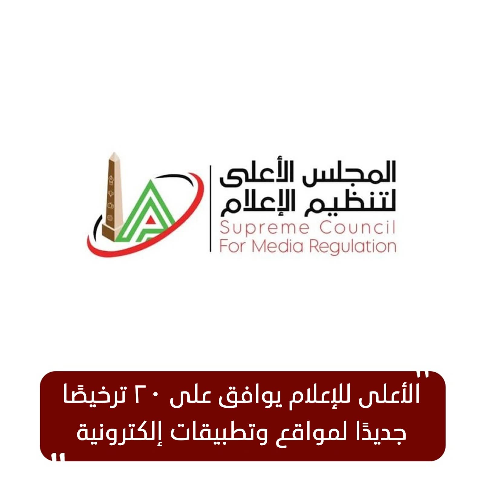 الأعلى للإعلام يوافق على ترخيص 20 موقعًا وتطبيقًا إلكترونيًا جديدًا