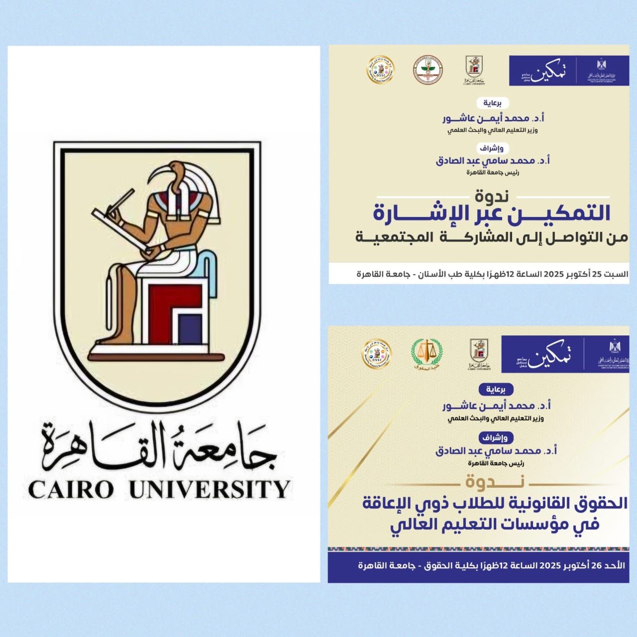جامعة القاهرة تطلق الخطة التنفيذية لمبادرة «تمكين» لدعم ذوي الهمم