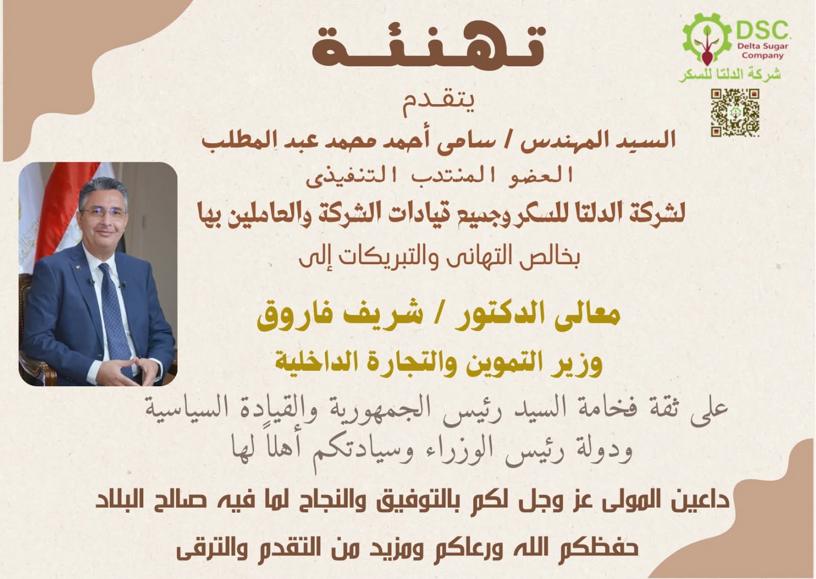 شركة الدلتا للسكر تهنئ وزير التموين بتجديد الثقة