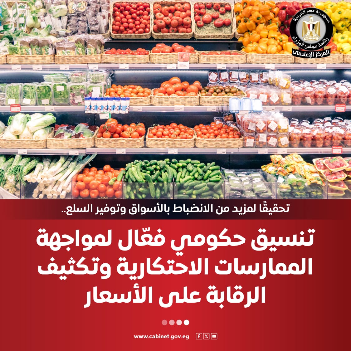 معلومات الوزراء : 700 ألف مخالفة تموينية مضبوطة و20 ألف طن سلع محتكرة تم ضبطها