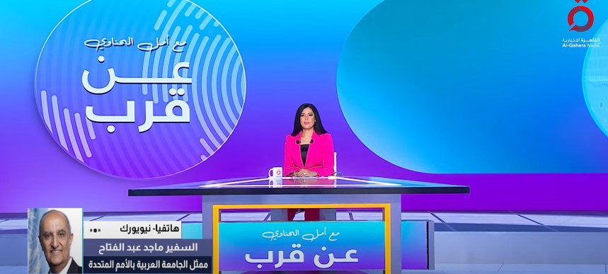 السفير ماجد عبدالفتاح: مؤتمر دولي بالأمم المتحدة يمهد لاعتراف دولي أوسع بفلسطين