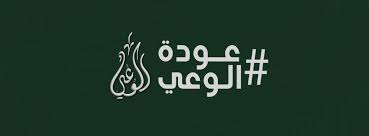 حزب الوعي يرفض التعديل الوزاري ويتحفظ على إعادة تكليف مدبولي