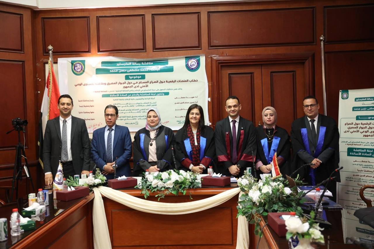 إعلام بني سويف تُناقِش رسالة ماجستير حول الوعي الأمني وخطاب المنصات الرقمية