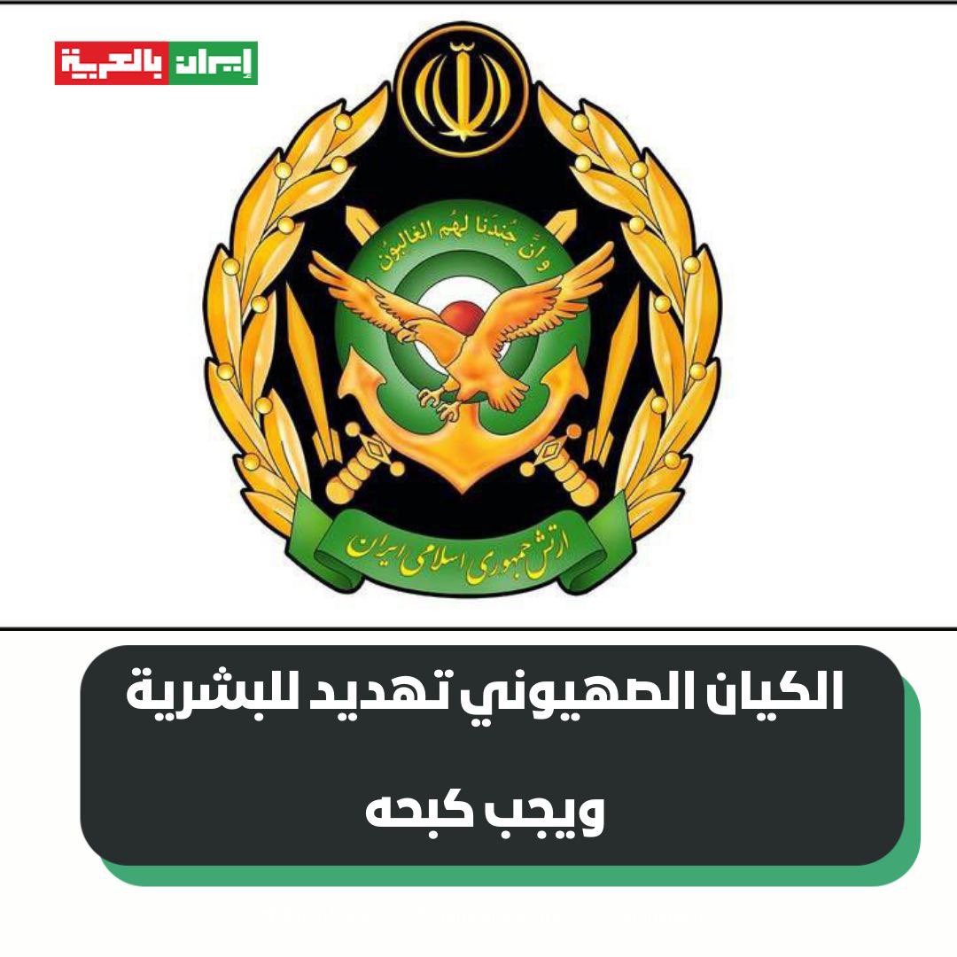 الجيش الإيراني: الكيان الصهيوني تهديد للبشرية ويجب كبحه