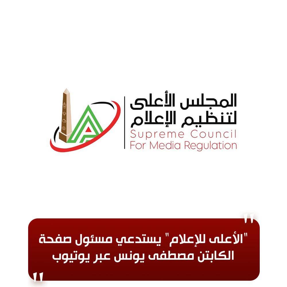 الأعلى للإعلام: يستدعي مسئول صفحة الكابتن مصطفى يونس عبر يوتيوب