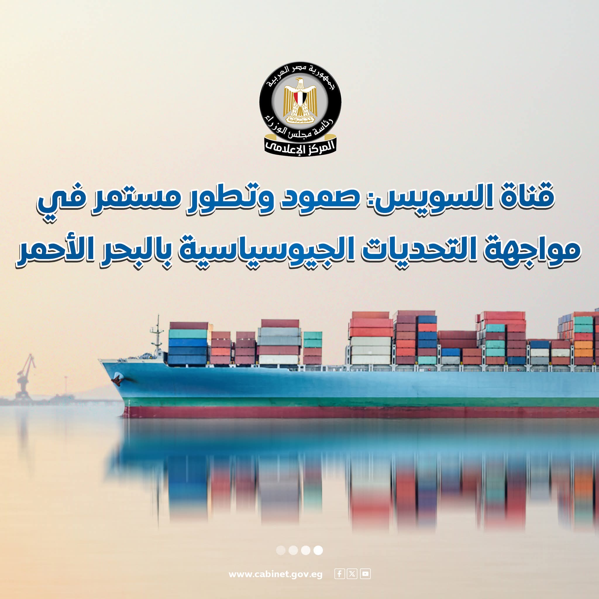 المركز الإعلامي: قناة السويس تواصل صمودها وتطورها في مواجهة تحديات البحر الأحمر