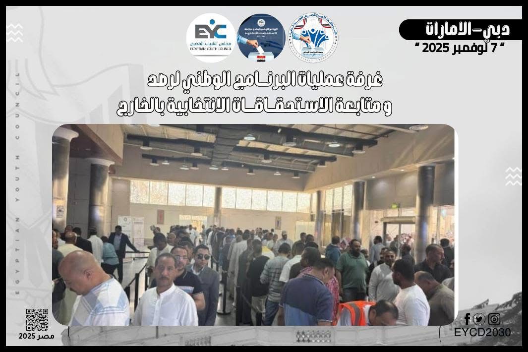مجلس الشباب المصري: متابعة ميدانية دقيقة لتصويت المصريين في الخارج بانتخابات مجلس النواب 2025
