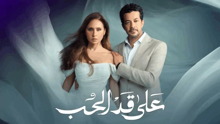 بين الحب والصدمات.. مسلسل «على قد الحب» يكشف أسرار الصحة النفسية قبل رمضان 2026 "