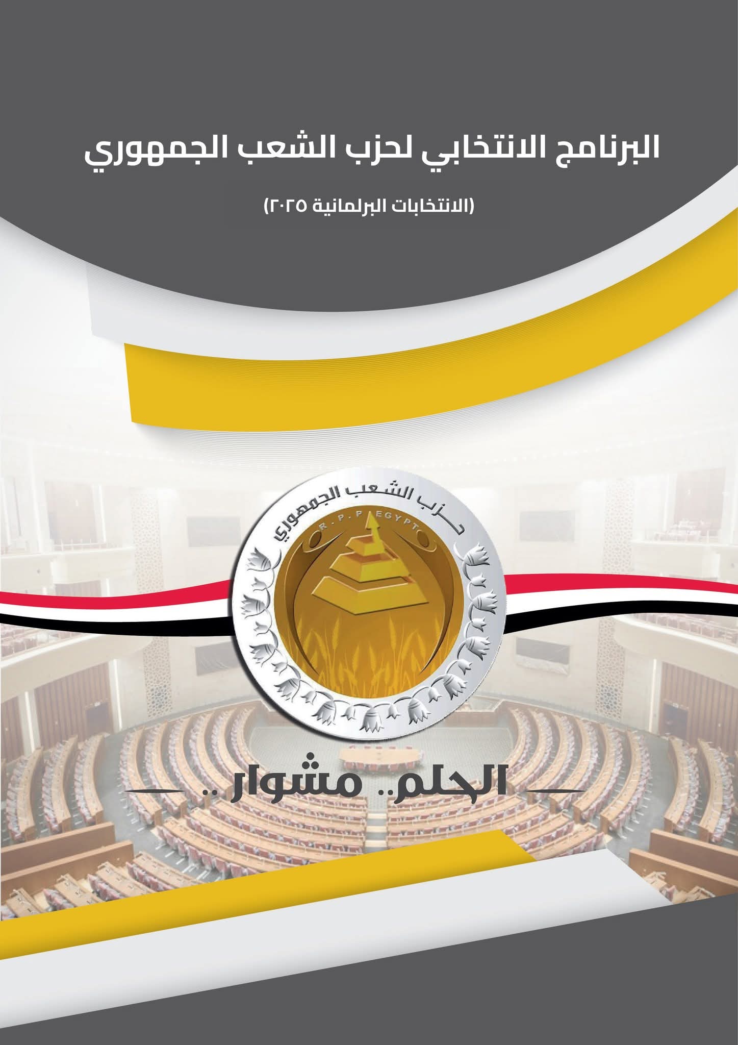 تشريع.. تنمية.. مجتمع".. ثلاثية الشعب الجمهوري نحو برلمان أكثر فاعلية"