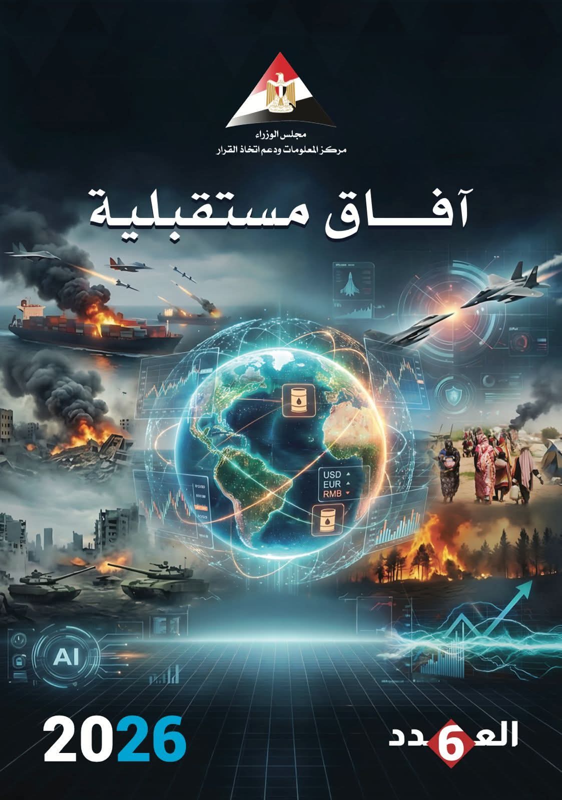 مجلس الوزراء يرصد أبرز 10 اتجاهات لمستقبل العالم في 2026