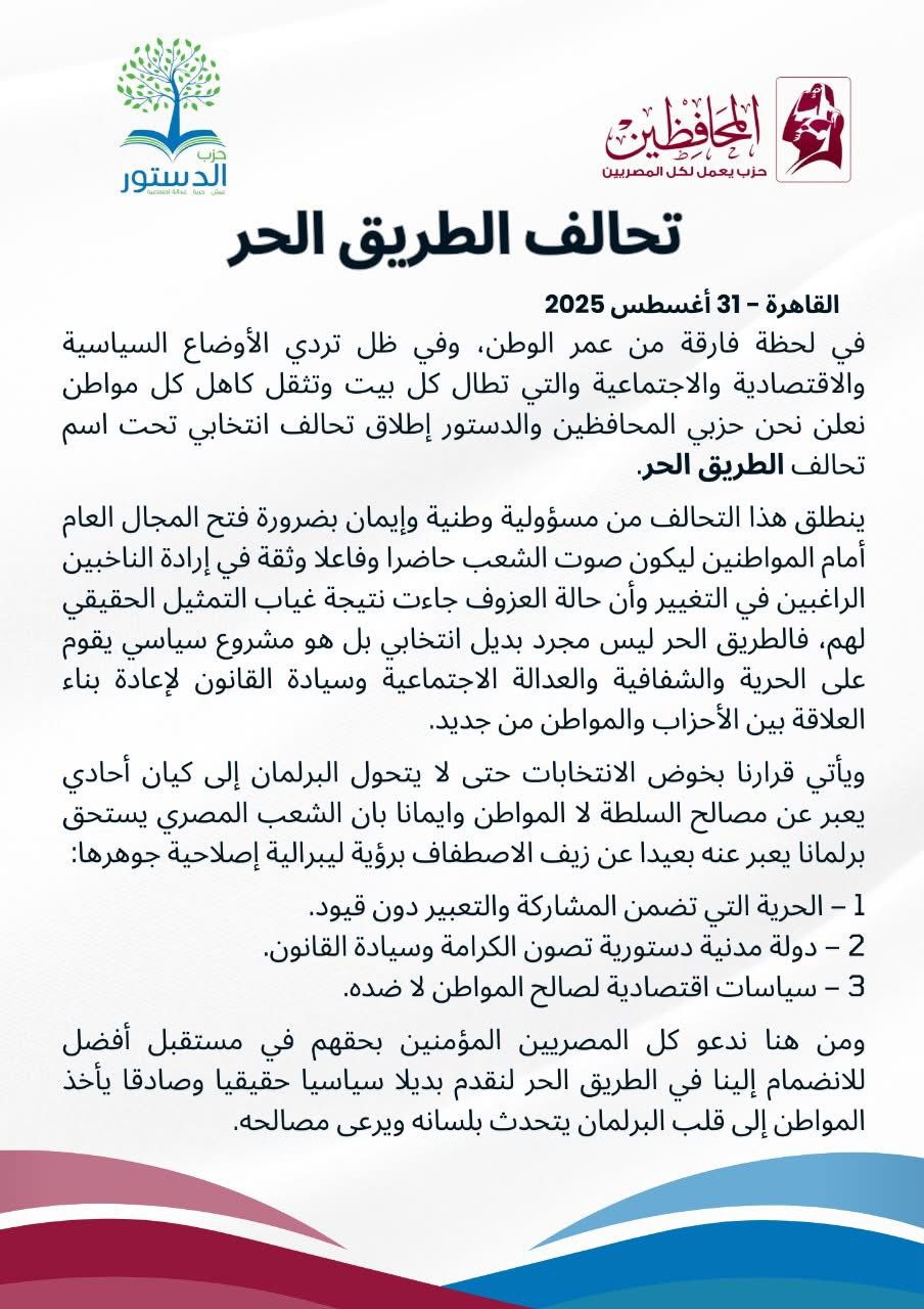«الطريق الحر».. تحالف انتخابي جديد بين حزبي المحافظين والدستور لخوض الاستحقاقات المقبلة