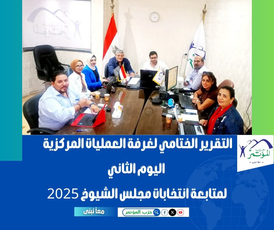 التقرير الختامي لغرفة العمليات المركزية – اليوم الثاني لمتابعة انتخابات مجلس الشيوخ 2025