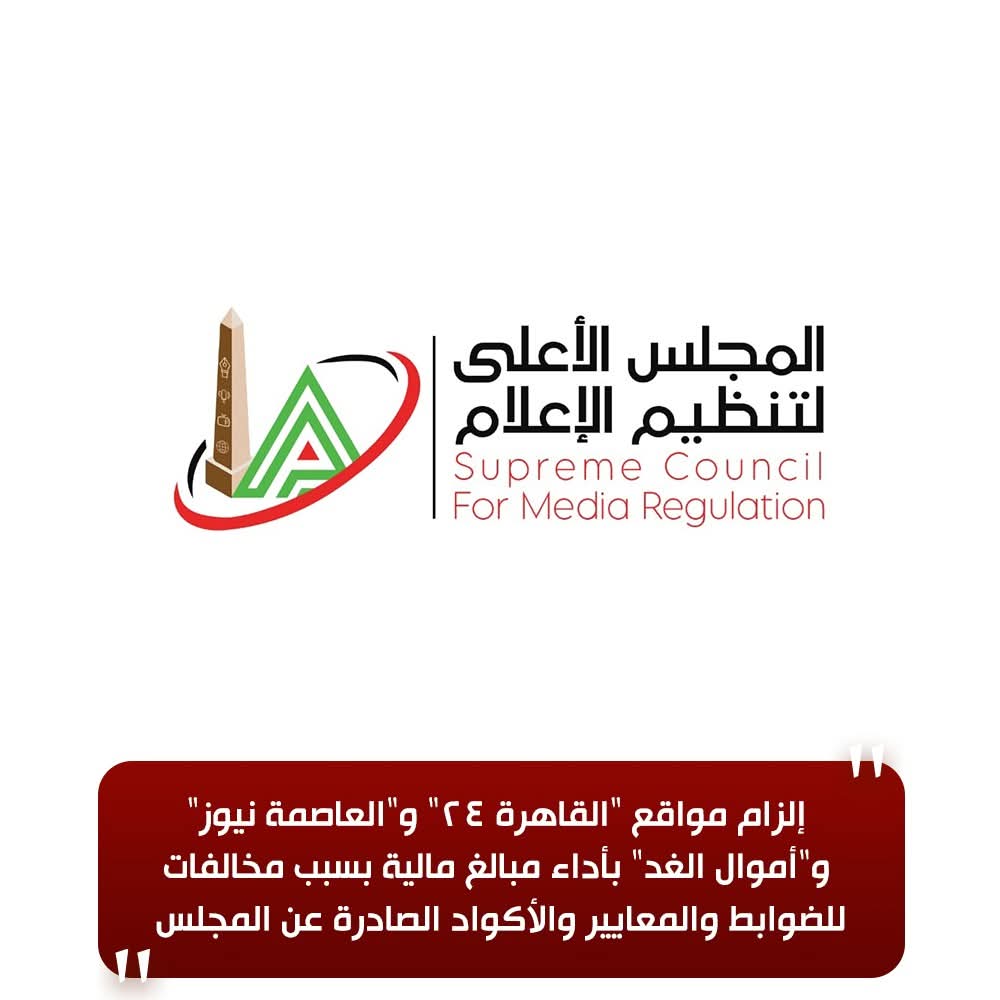 الأعلى للإعلام يفرض سطوته: غرامات مالية وحذف للمحتوى ضد "القاهرة 24" وموقعين آخرين