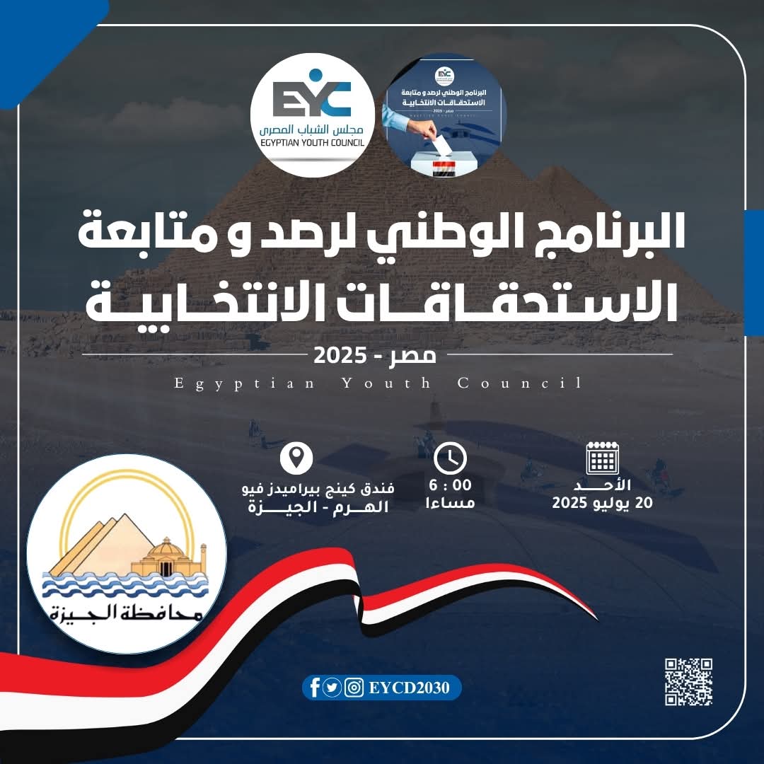 خطوة نحو الديمقراطية.. تدريب شبابي لرصد ومتابعة الاستحقاقات الانتخابية في الجيزة