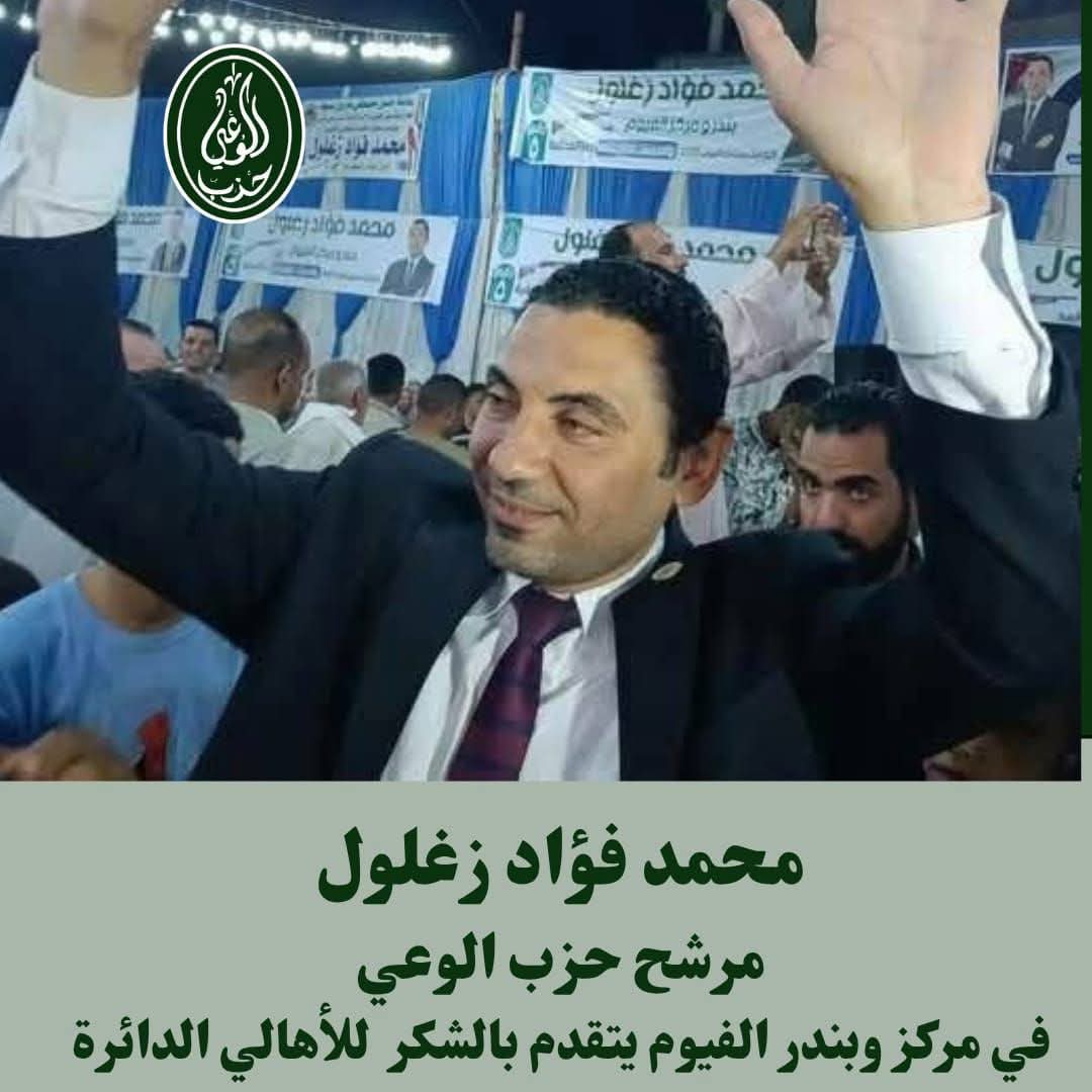 بعد انتهاء الجولة الأولى… زغلول يتعهد بمواصلة العمل وخدمة المواطنين في الفيوم