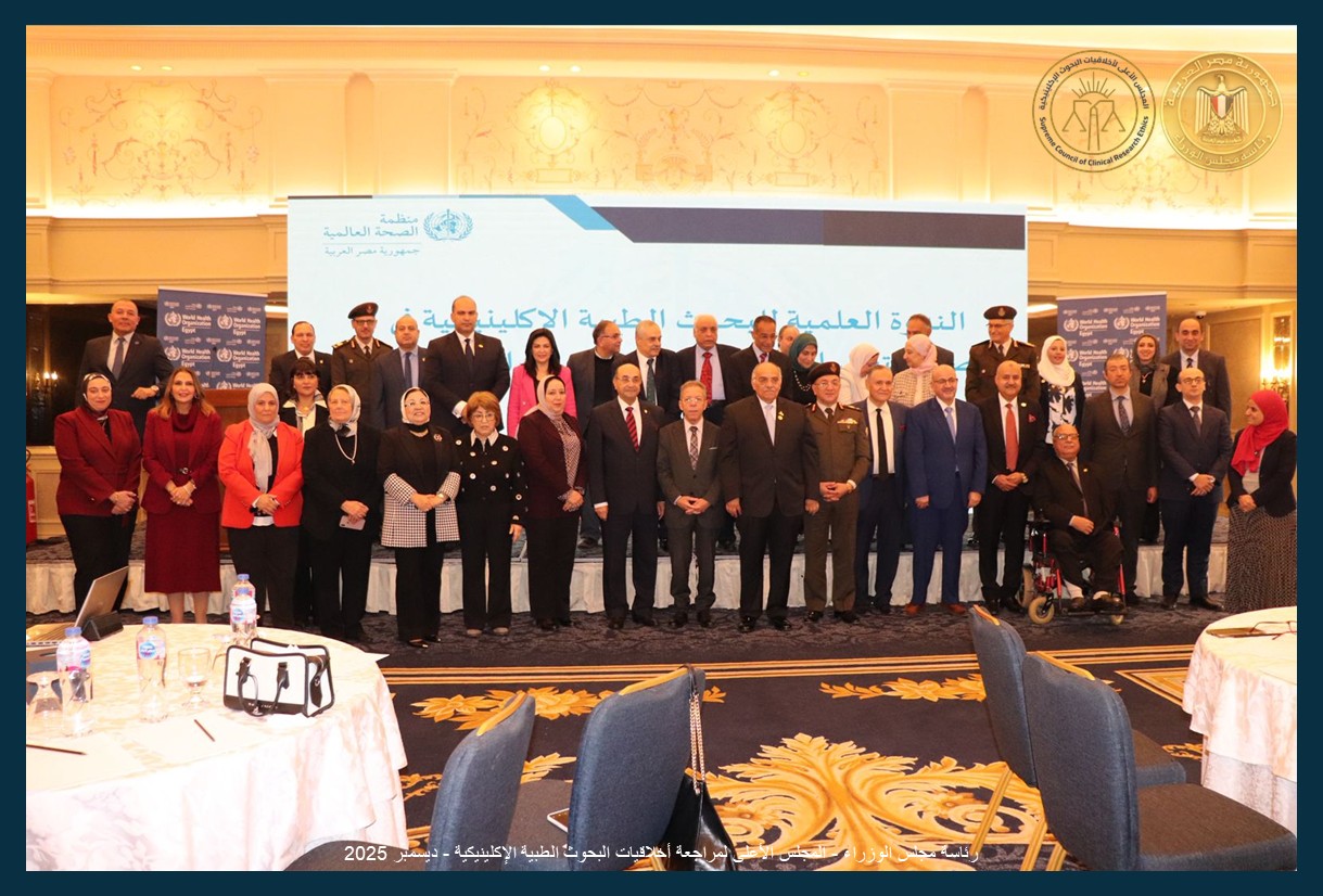 ندوة وطنية لتعزيز جودة البحوث الإكلينيكية في مصر
