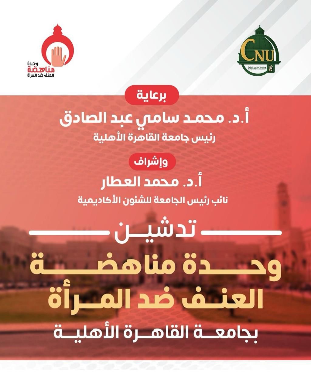 جامعة القاهرة الأهلية تُطلق وحدة مناهضة العنف ضد المرأة لتعزيز حقوق الإنسان وتمكين المرأة