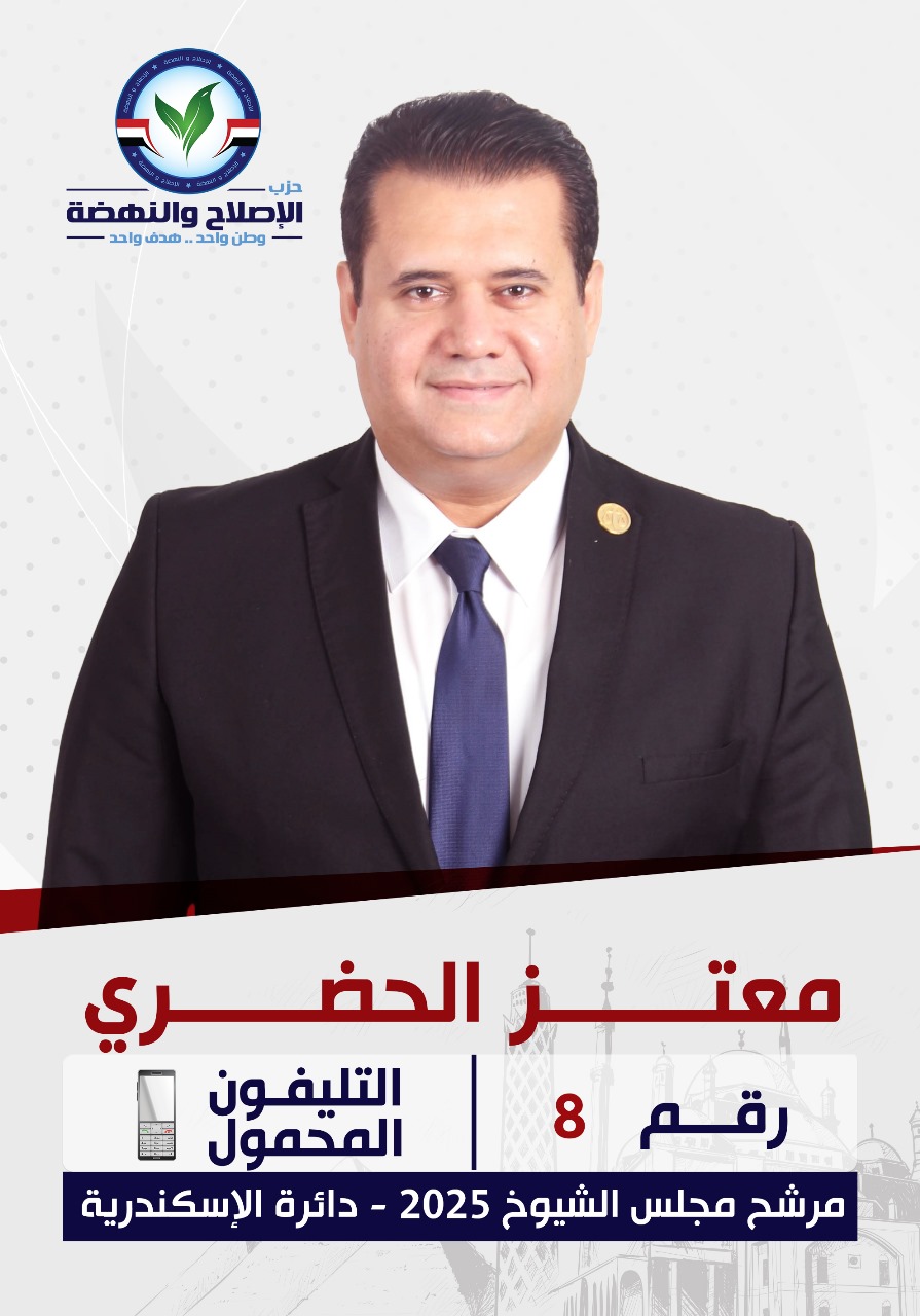 حزب الإصلاح والنهضة يطلق حملته الرسمية لانتخابات الشيوخ ٢٠٢٥: بديل إصلاحي لخدمة المواطن وبناء مصر الحديثة