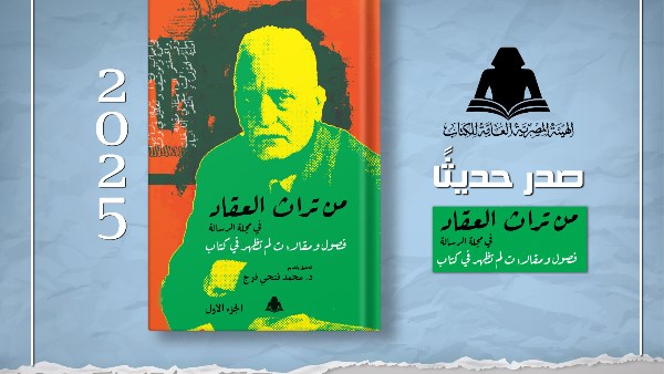 من تراث العقاد في مجلة الرسالة": إصدار جديد يضيء جوانب خفية من عبقرية العقاد