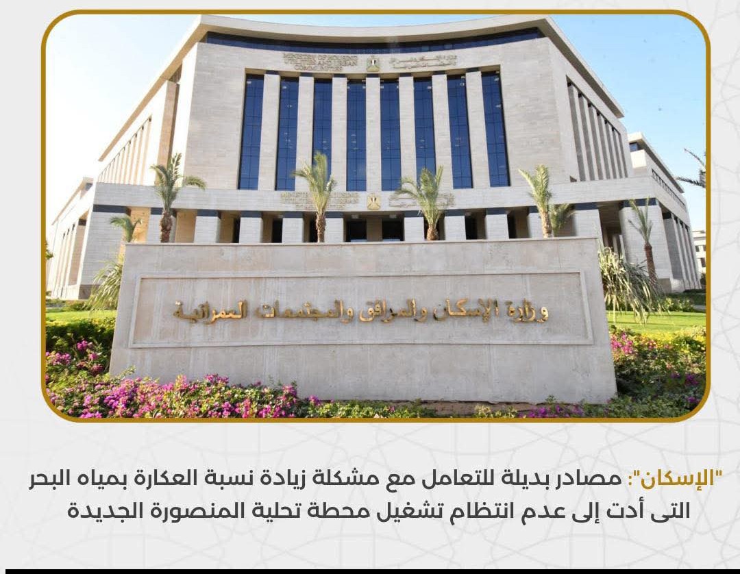الإسكان": مصادر بديلة للتعامل مع مشكلة زيادة نسبة العكارة بمياه البحر